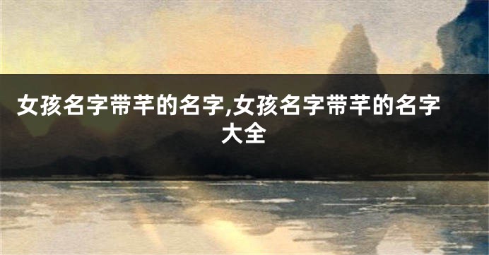 女孩名字带芊的名字,女孩名字带芊的名字大全