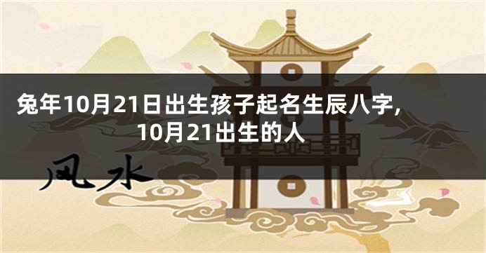 兔年10月21日出生孩子起名生辰八字,10月21出生的人
