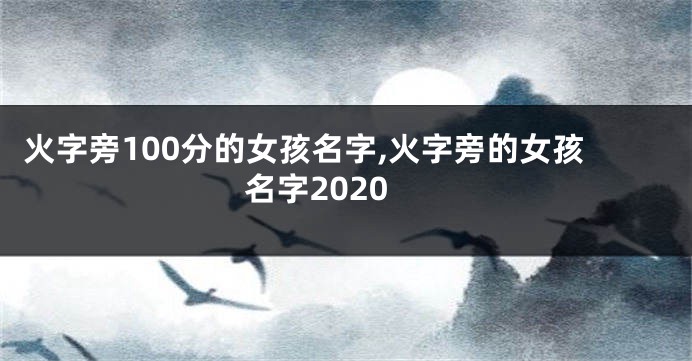火字旁100分的女孩名字,火字旁的女孩名字2020
