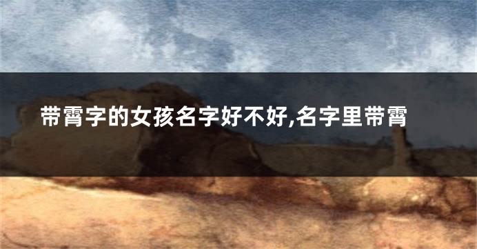 带霄字的女孩名字好不好,名字里带霄
