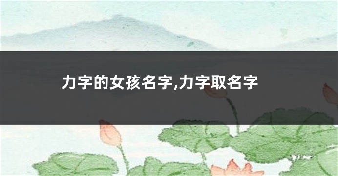 力字的女孩名字,力字取名字