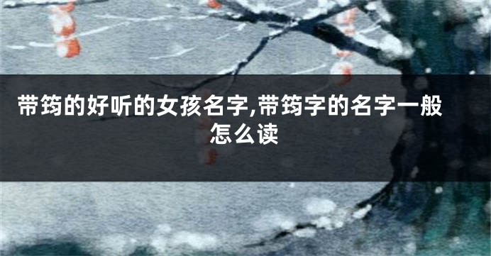 带筠的好听的女孩名字,带筠字的名字一般怎么读