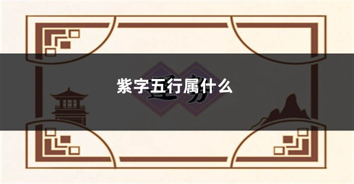紫字五行属什么