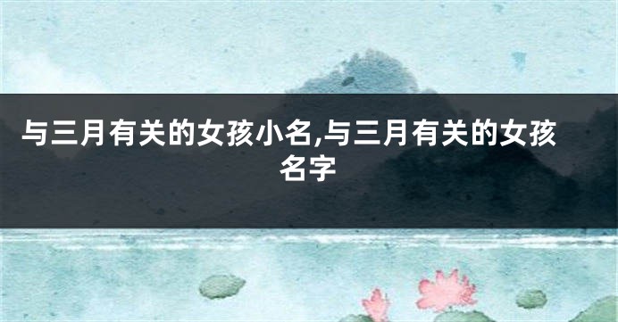 与三月有关的女孩小名,与三月有关的女孩名字