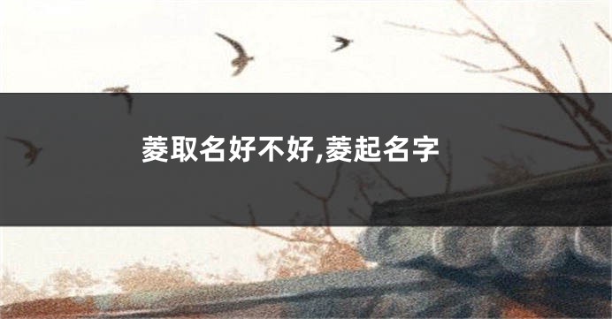菱取名好不好,菱起名字