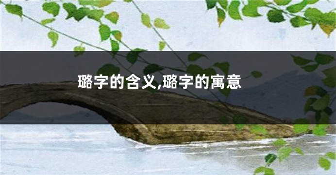 璐字的含义,璐字的寓意