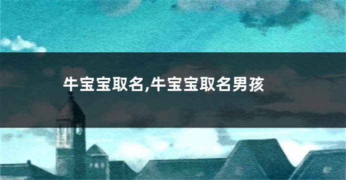 牛宝宝取名,牛宝宝取名男孩