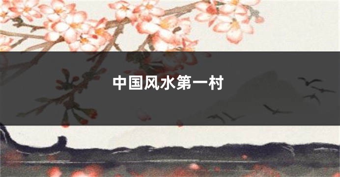 中国风水第一村
