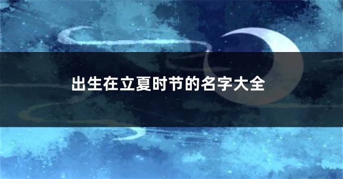 出生在立夏时节的名字大全