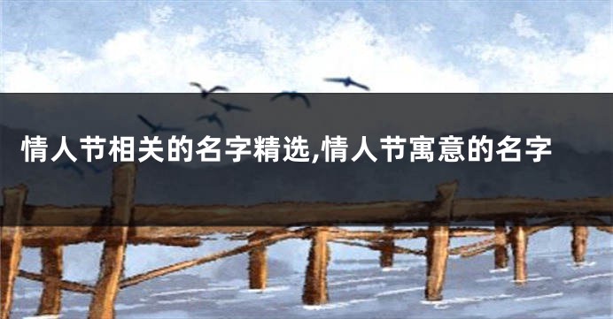 情人节相关的名字精选,情人节寓意的名字