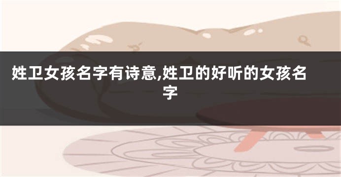 姓卫女孩名字有诗意,姓卫的好听的女孩名字