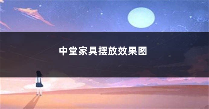 中堂家具摆放效果图