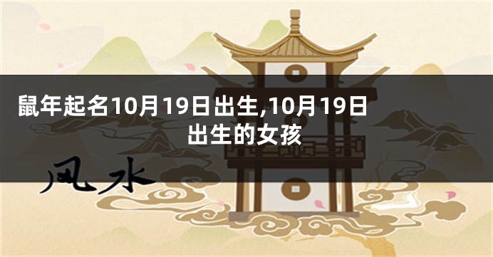 鼠年起名10月19日出生,10月19日出生的女孩