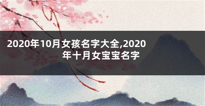 2020年10月女孩名字大全,2020年十月女宝宝名字