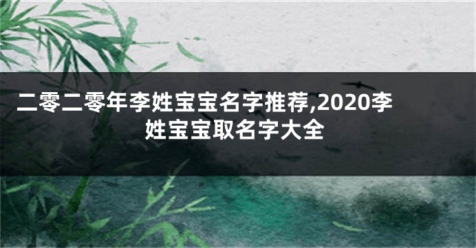 二零二零年李姓宝宝名字推荐,2020李姓宝宝取名字大全