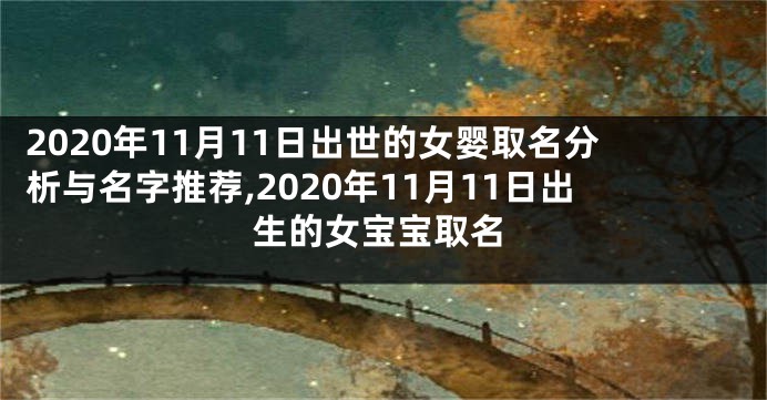 2020年11月11日出世的女婴取名分析与名字推荐,2020年11月11日出生的女宝宝取名