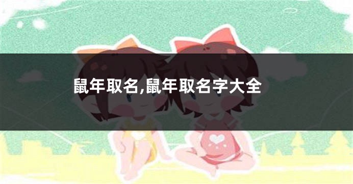 鼠年取名,鼠年取名字大全