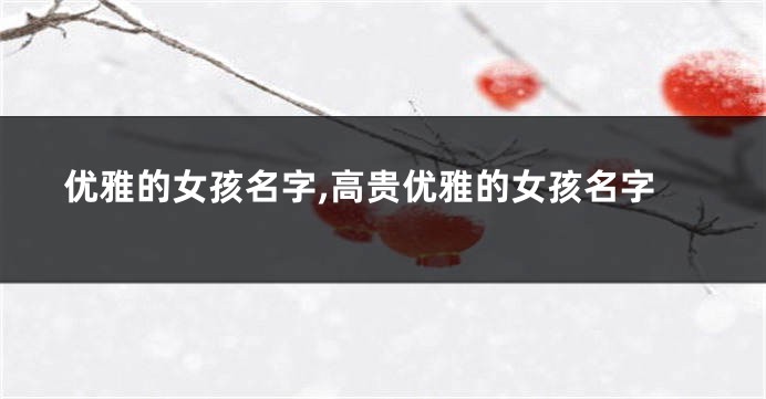 优雅的女孩名字,高贵优雅的女孩名字
