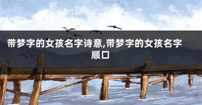 带梦字的女孩名字诗意,带梦字的女孩名字顺口