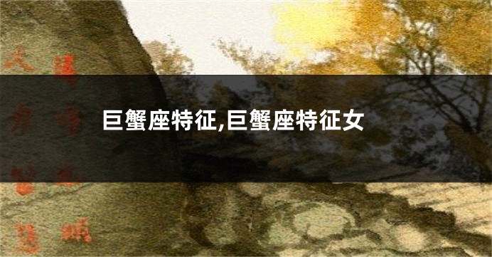 巨蟹座特征,巨蟹座特征女
