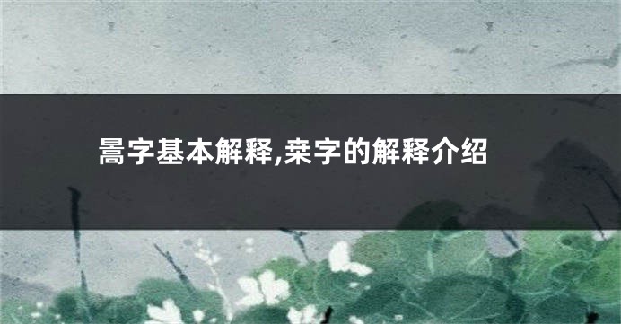 暠字基本解释,桒字的解释介绍
