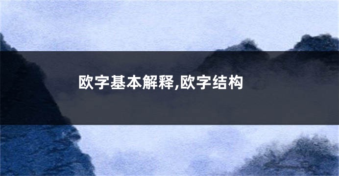 欧字基本解释,欧字结构