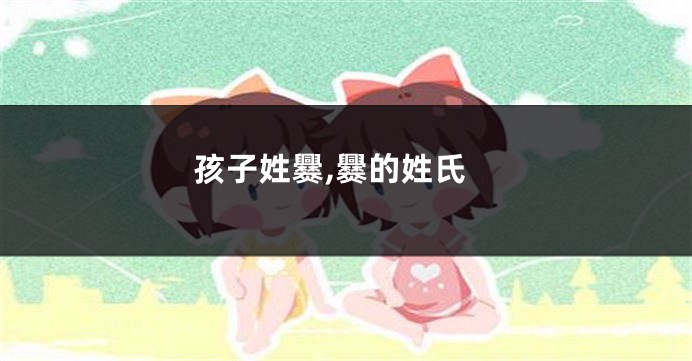 孩子姓爨,爨的姓氏