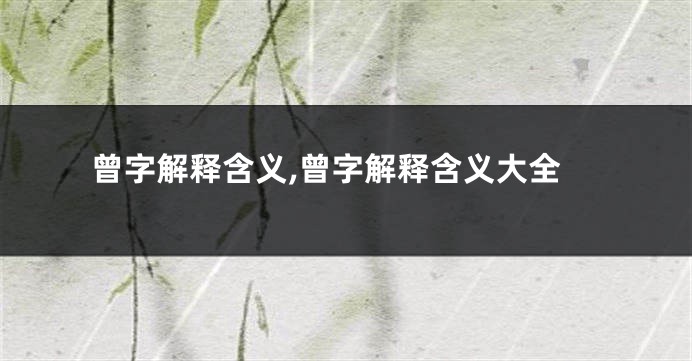 曾字解释含义,曾字解释含义大全