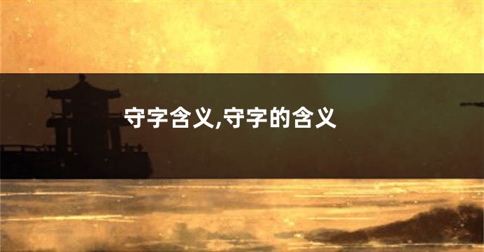 守字含义,守字的含义