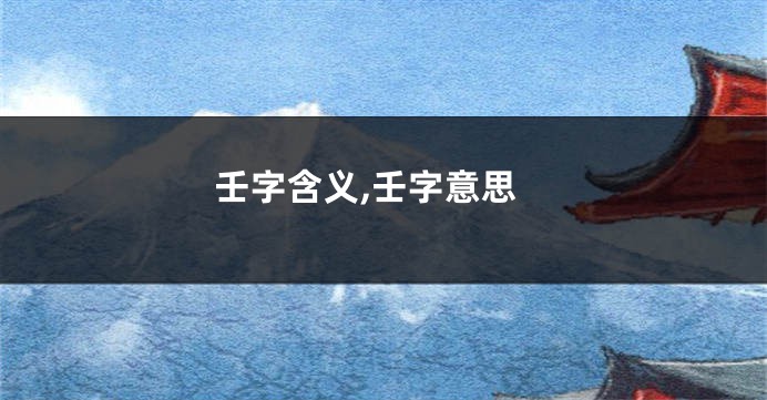 壬字含义,壬字意思