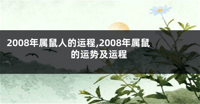 2008年属鼠人的运程,2008年属鼠的运势及运程