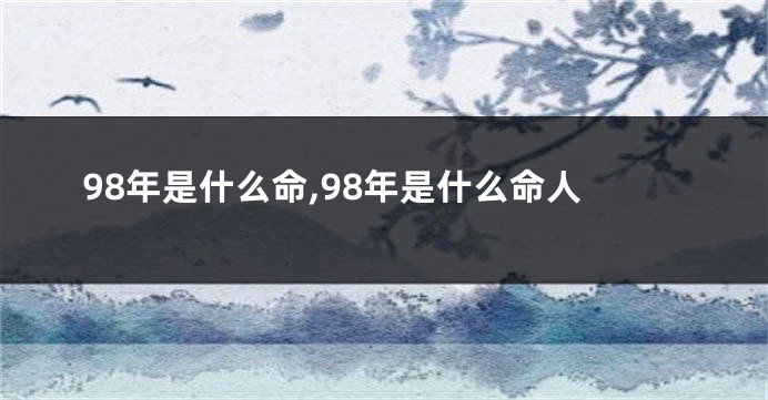 98年是什么命,98年是什么命人