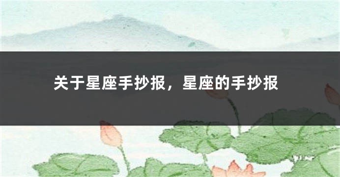 关于星座手抄报,星座的手抄报