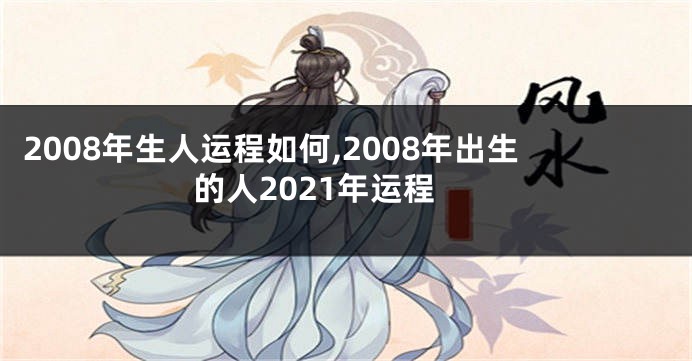2008年生人运程如何,2008年出生的人2021年运程