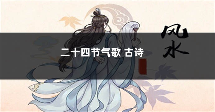 二十四节气歌 古诗