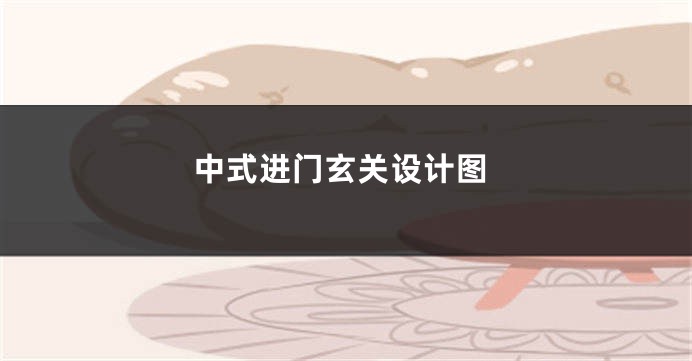 中式进门玄关设计图