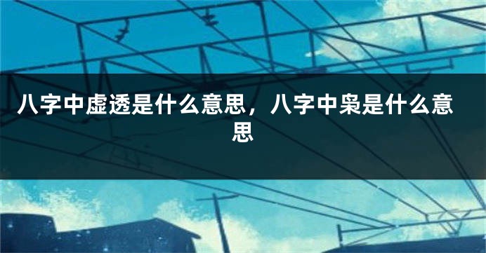 八字中虚透是什么意思,八字中枭是什么意思