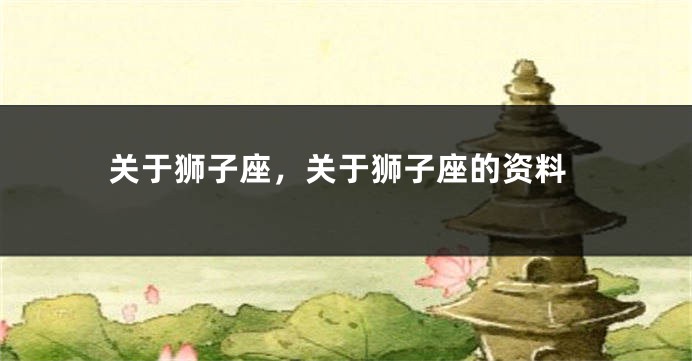 关于狮子座，关于狮子座的资料
