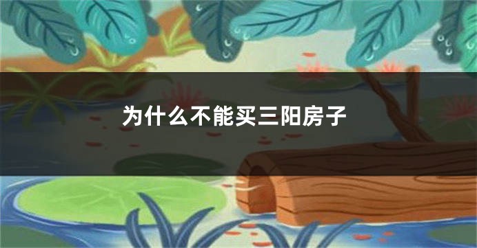 为什么不能买三阳房子