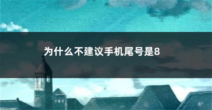 为什么不建议手机尾号是8