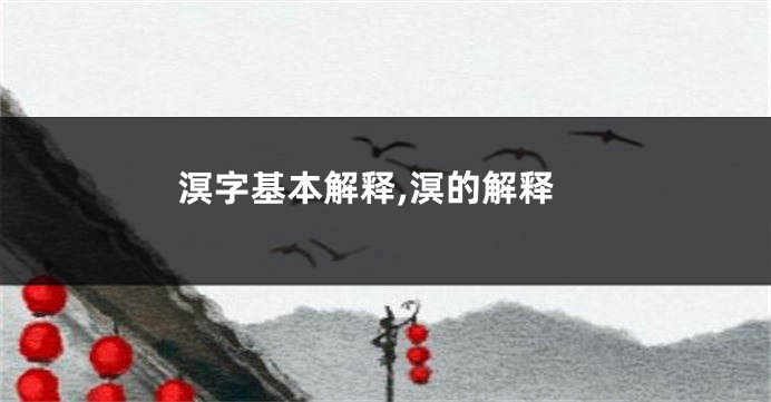 溟字基本解释,溟的解释