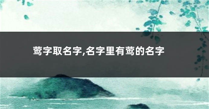 莺字取名字,名字里有莺的名字
