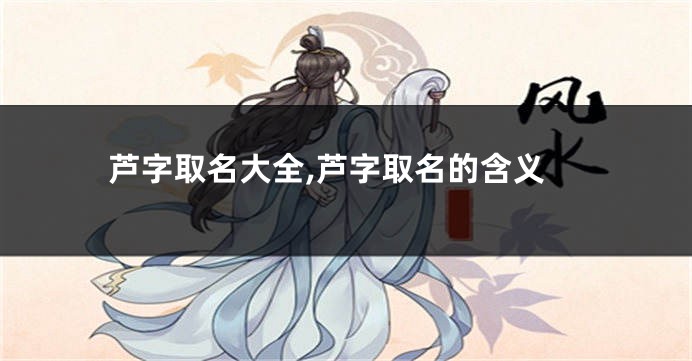 芦字取名大全,芦字取名的含义
