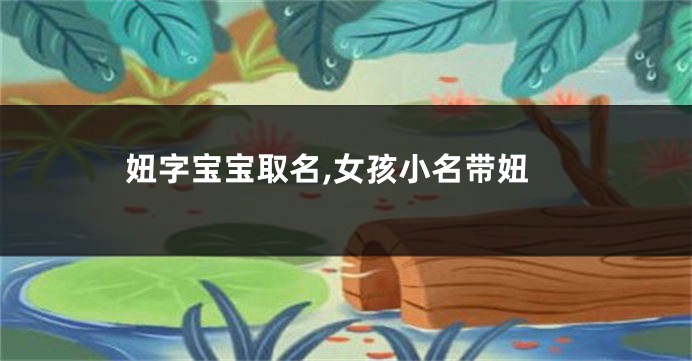 妞字宝宝取名,女孩小名带妞