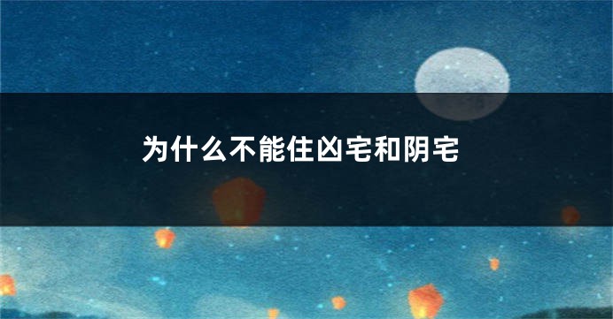 为什么不能住凶宅和阴宅