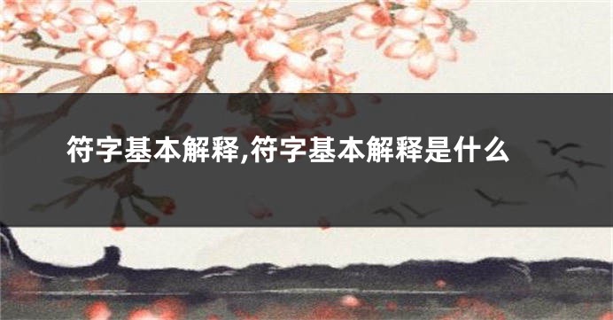 符字基本解释,符字基本解释是什么
