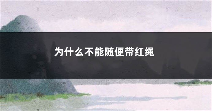 为什么不能随便带红绳