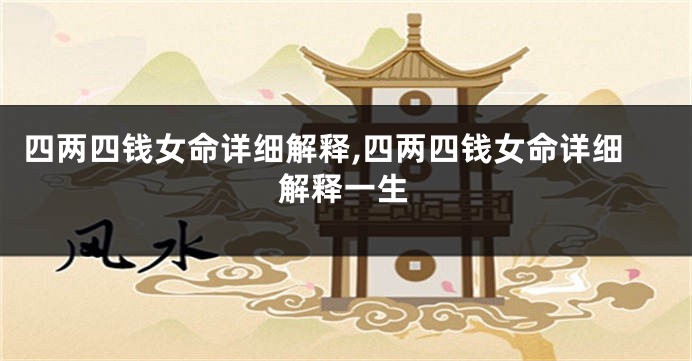 四两四钱女命详细解释,四两四钱女命详细解释一生