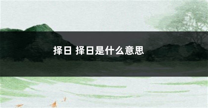 择日 择日是什么意思