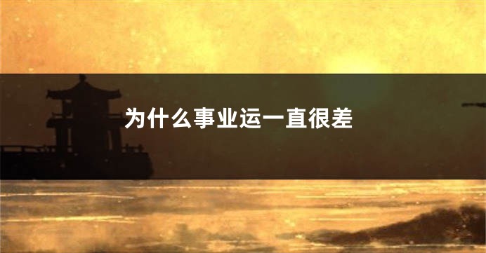 为什么事业运一直很差